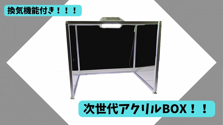 今までにない感染対策！！換気機能付きアクリルボックス！！