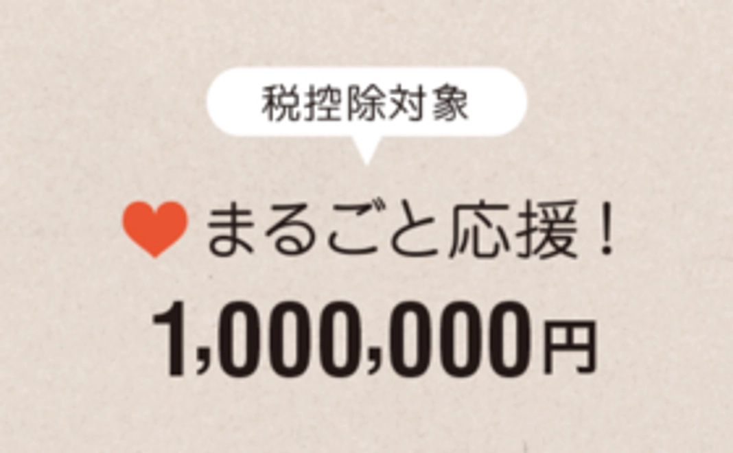 【税控除対象】まるごと応援1,000,000円コース