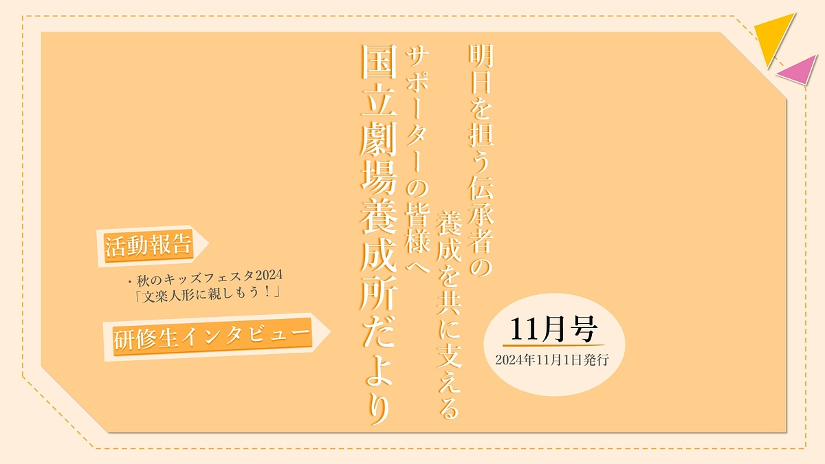 【国立劇場養成所だより】１１月号