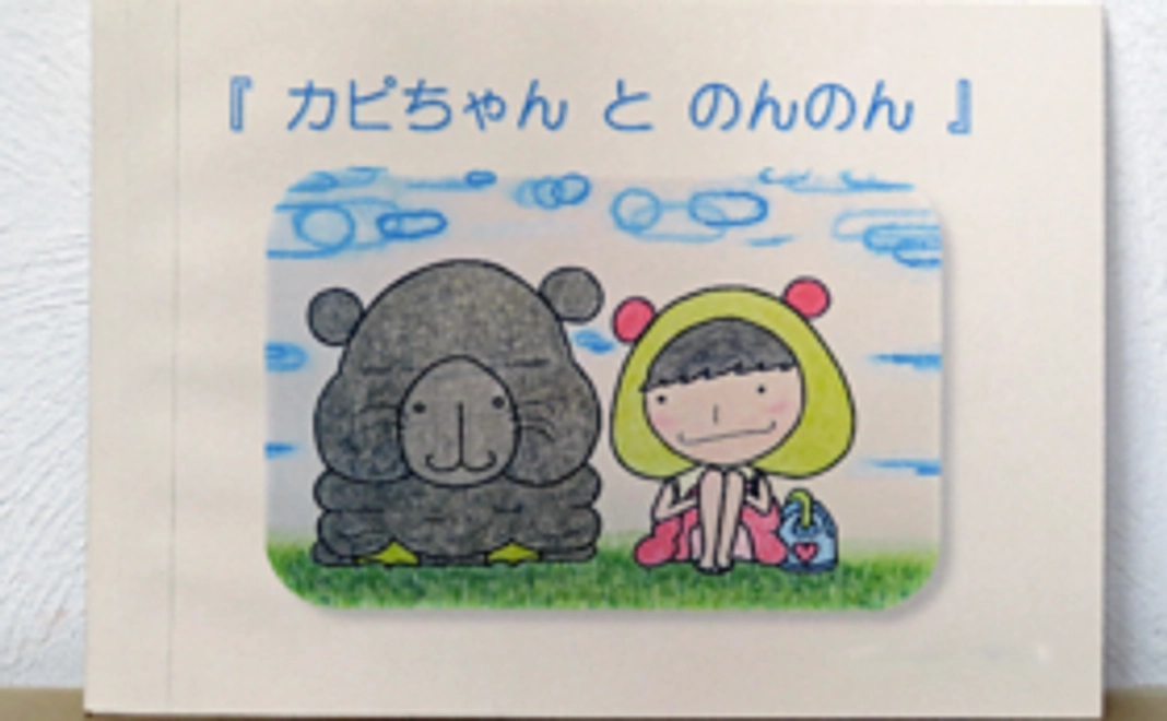 サイン入り絵本『カピちゃんとのんのん』(仮名)