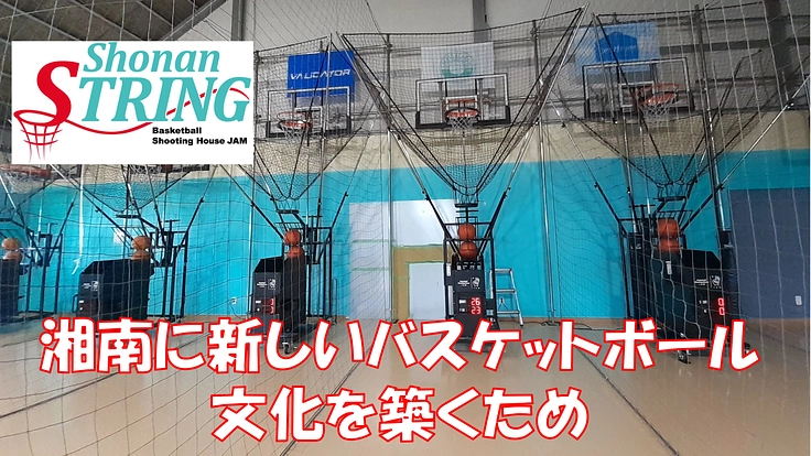 新しいバスケ文化の構築。湘南のシューティング施設の安定運営に向けて