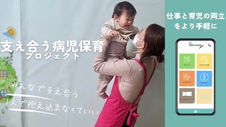育児の苦労を1人で抱え込ませない新たな病児保育シッターを広めたい！