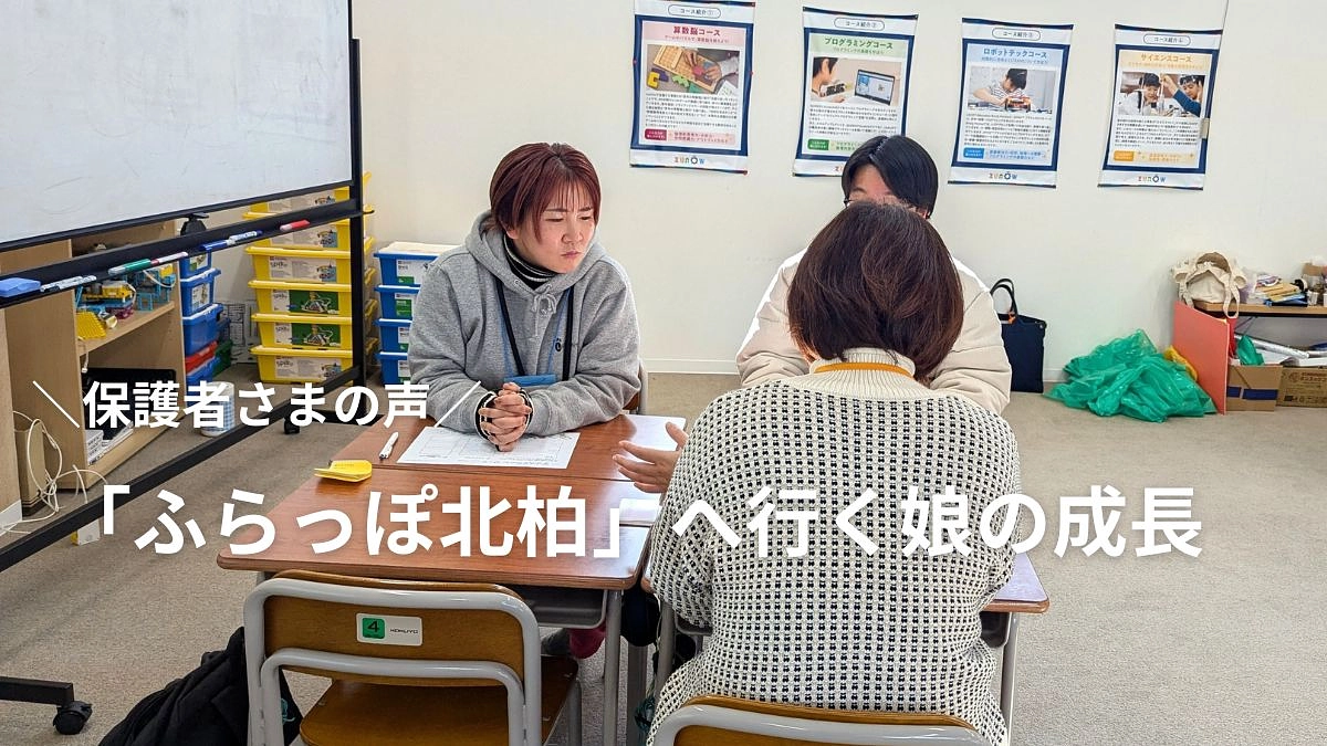 【保護者さまの声】「ふらっぽ北柏」へ行く娘の成長