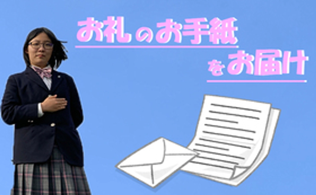 お礼のお手紙をお届け