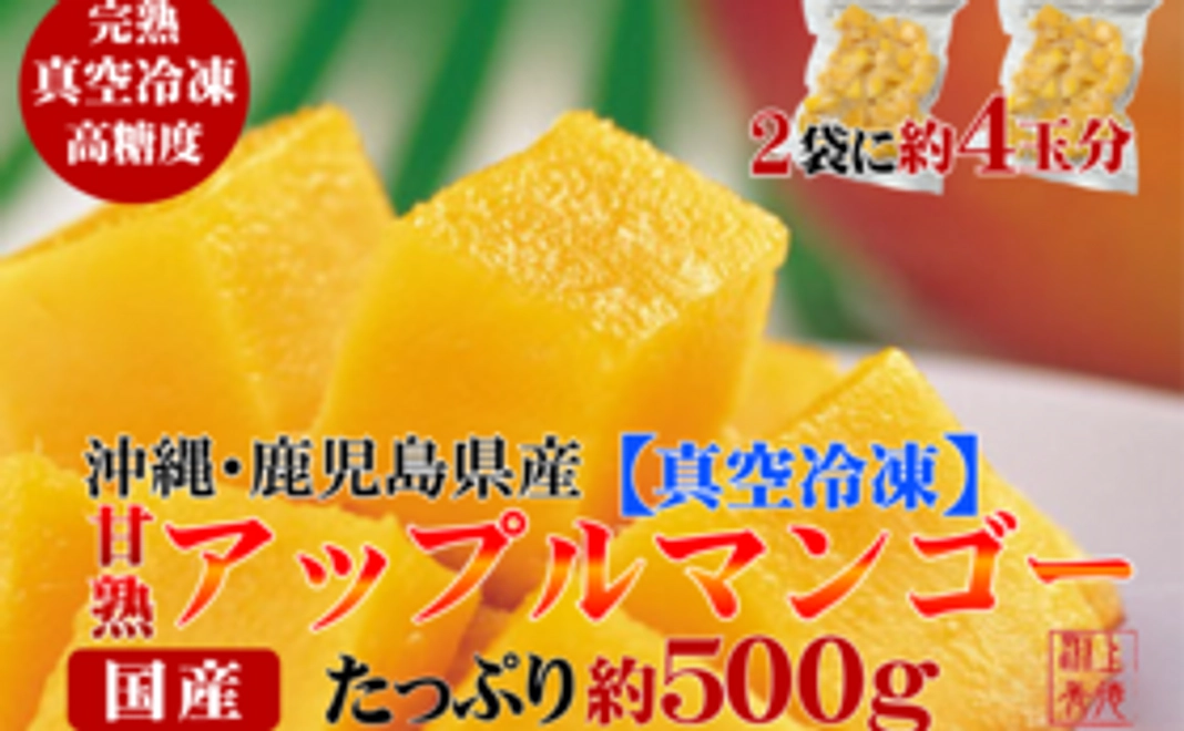 送料込【沖縄県産】新鮮真空冷凍国産アップルマンゴー【カット】約250g(約2玉分)×2袋