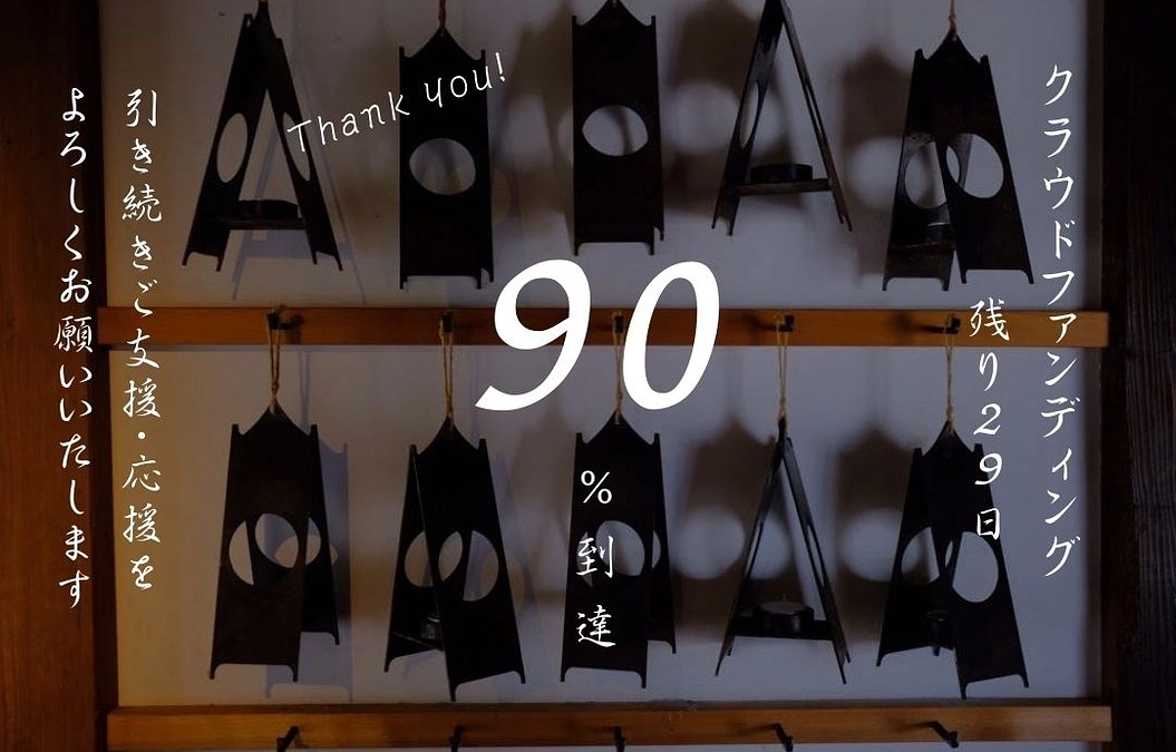 目標金額の９０％に到達しました！