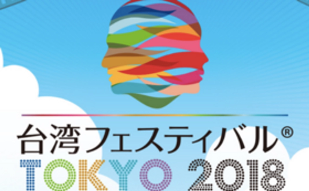 《応援コース》台湾フェスティバル™TOKYO2018を全力で応援します！