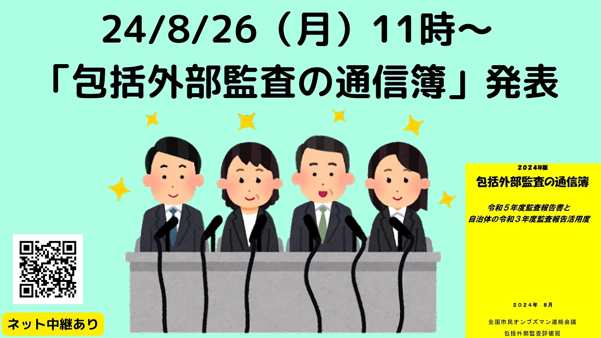 24/8/26（月）11時～　「2024年版包括外部監査の通信簿」発表