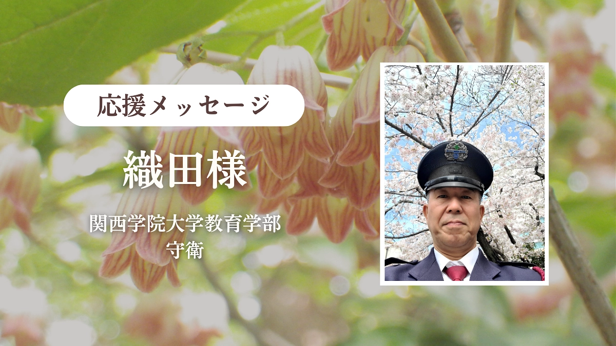 【70％突破に感謝！】関西学院大学教育学部 守衛の織田様より応援メッセージをいただきました！