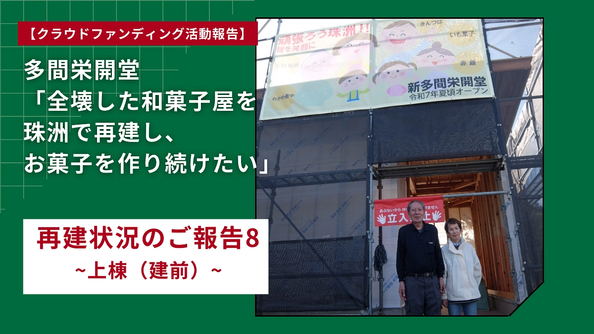再建状況のご報告８ ~上棟（建前）~