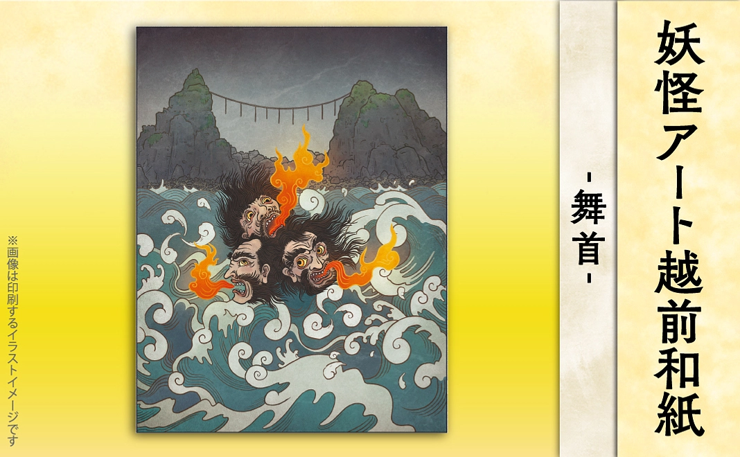 【妖怪アート越前和紙】舞首