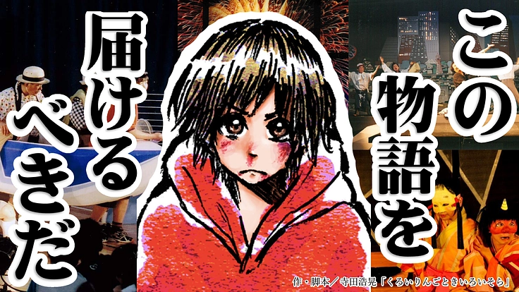 劇団たんぽぽが全国の子どもたちへ、今、届けたい新作公演へご支援を！