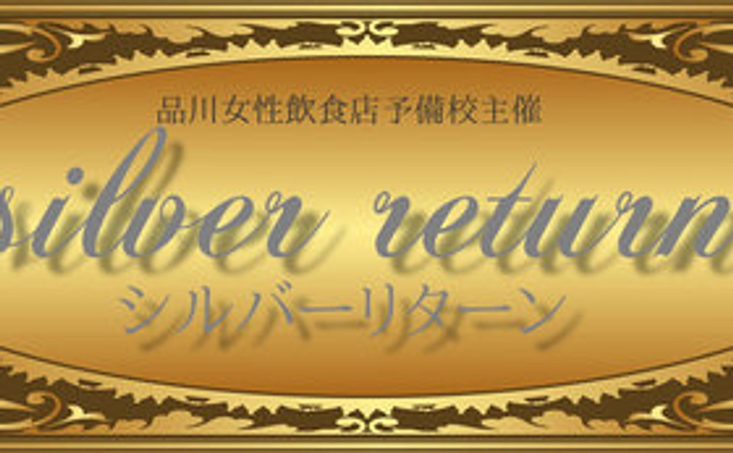 シルバーリターン：料理コンテストの投票券