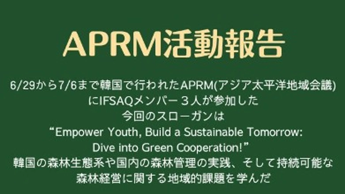 韓国APRM活動報告