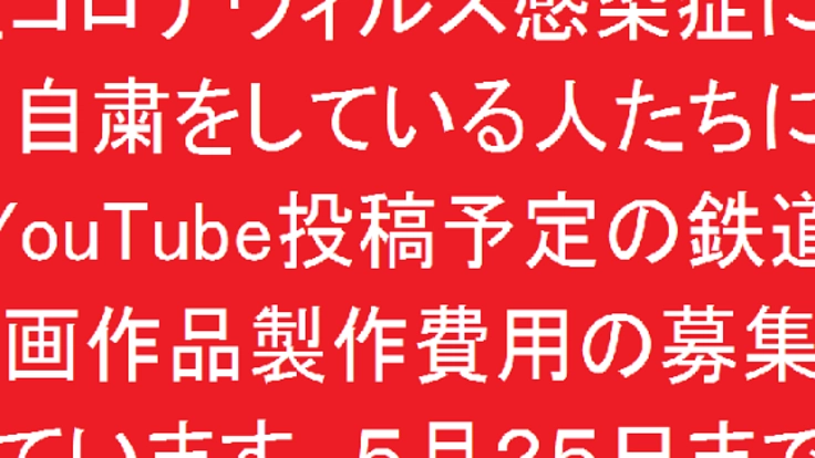 新型コロナ精神面支援鉄道・バス映像作品制作プロジェクト。