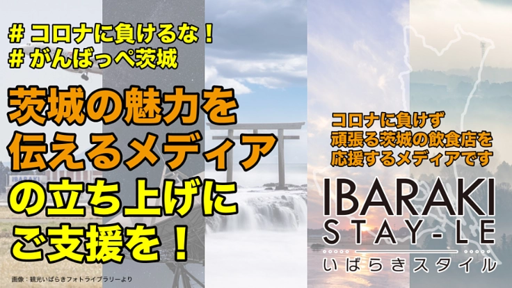 コロナに負けるな!茨城の魅力発信サイト作ります!飲食店支援