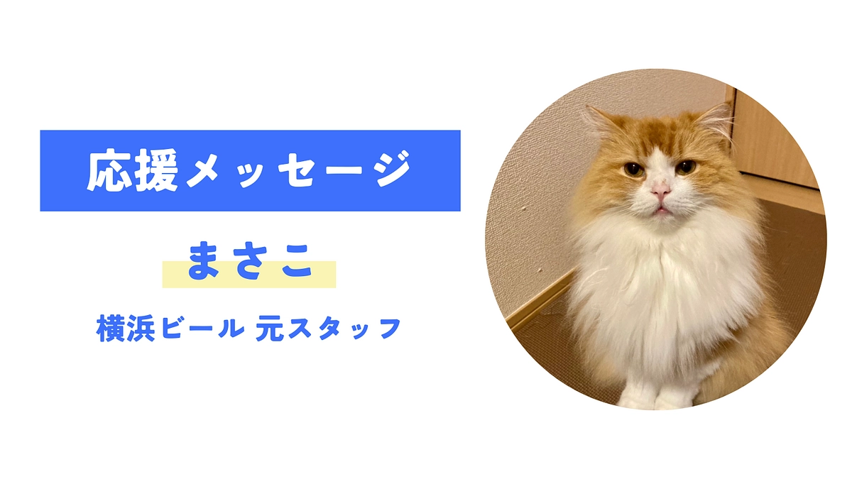 【応援メッセージが届きました！】まさこ（横浜ビール 元スタッフ）