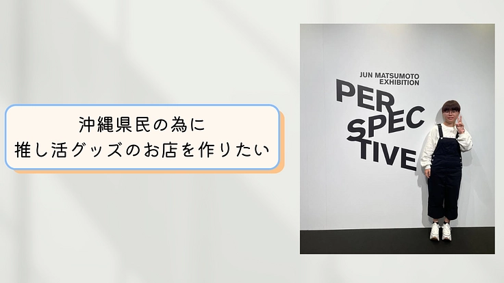 沖縄県に推し活グッズを作る会社とお店を作りたい