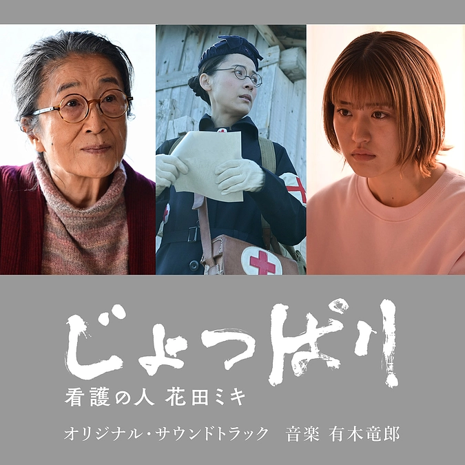 「じょっぱり-看護の人 花田ミキ」サントラ配信開始