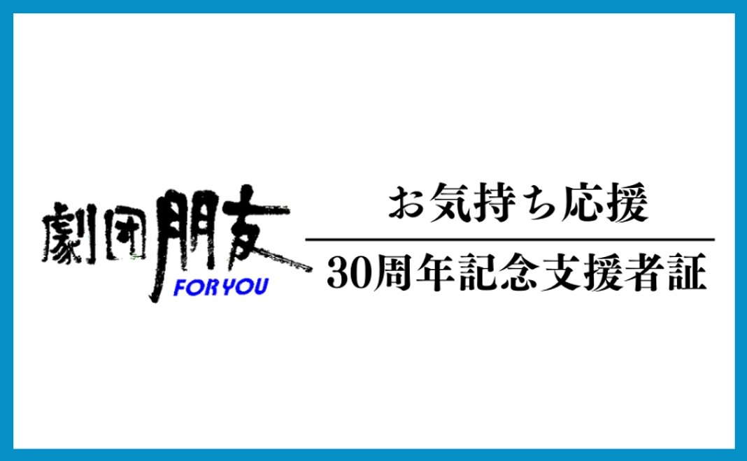 お気持ち応援｜30周年記念支援者証