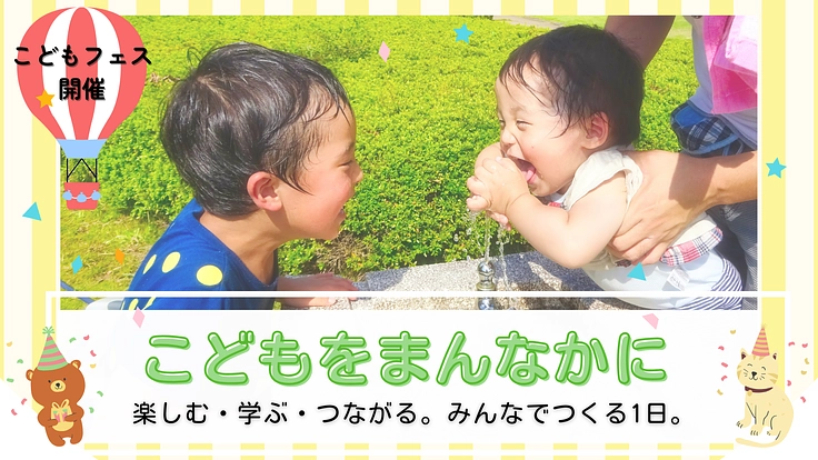 こどもの今と未来。「気づき」が生まれる参加型フェスを開催したい