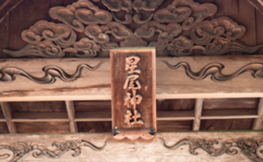 【流れ星コース】流れ星伝説が残る星尾神社、高星神社、明神社の木製お札セット