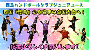 『徳島から岩手へ』夢の全国大会‼応援してください‼ のトップ画像