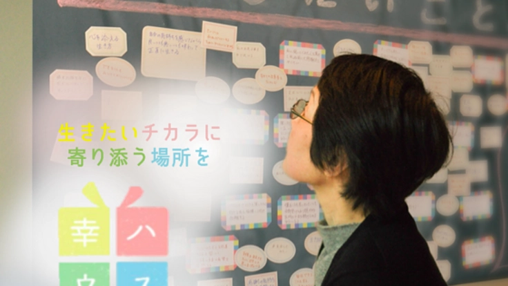 最後まで今を生きる。後悔のない人生を送る「幸ハウス」を建設！