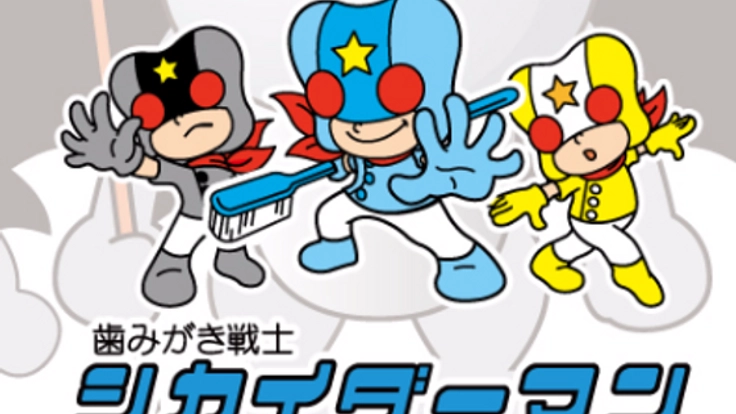 歯科医師が手がけるアニメ「歯みがき戦士・シカイダーマン」続編