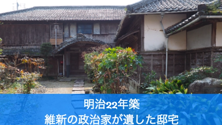 築128年。高知・宿毛が誇る"林邸"を、街のシンボルとして再生へ