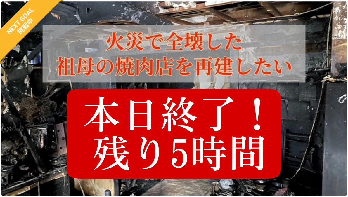 本日終了！残り5時間！！