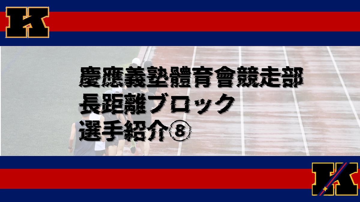 選手紹介⑧