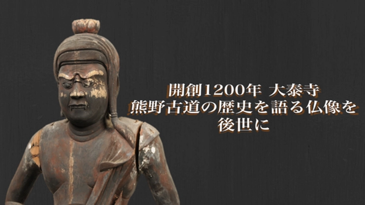 和歌山県の古刹、大泰寺に眠る「不動明王像」修復プロジェクト