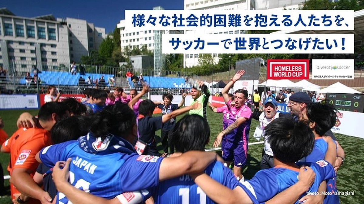【相互応援】ホームレスW杯出場へ！仲間外れを生まないスポーツの居場所を広げたいプロジェクトのご紹介