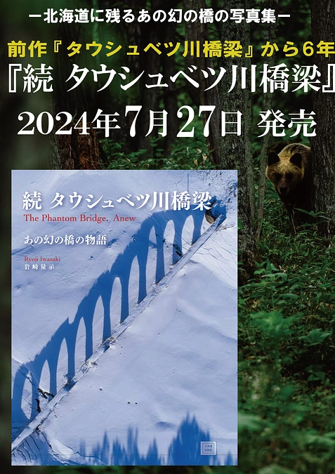7月27日／写真集『続 タウシュベツ川橋梁』発売のお知らせ