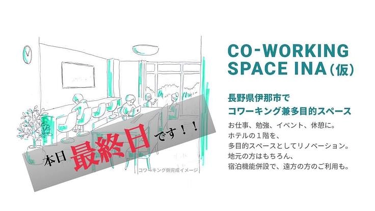 移住者にも人気の街、長野県伊那市にコワーキングを！！