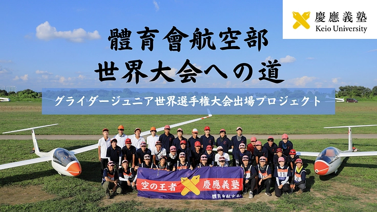 慶應義塾體育會航空部　世界大会への道