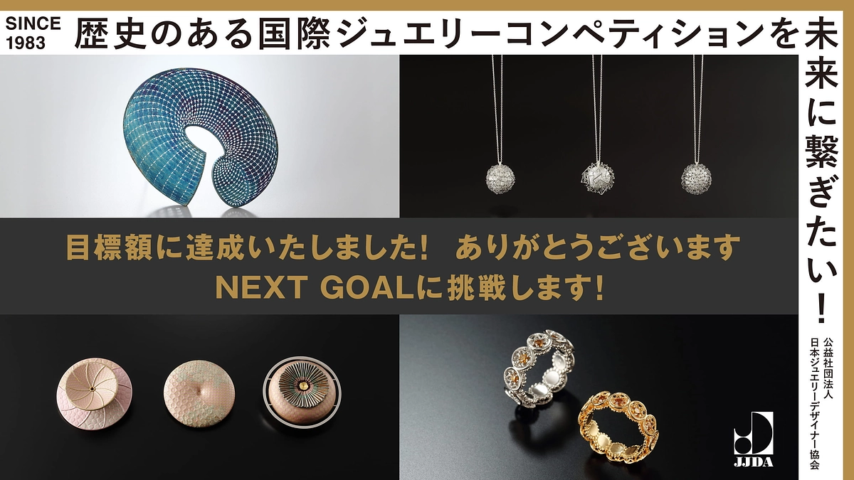 目標金額を達成しました！