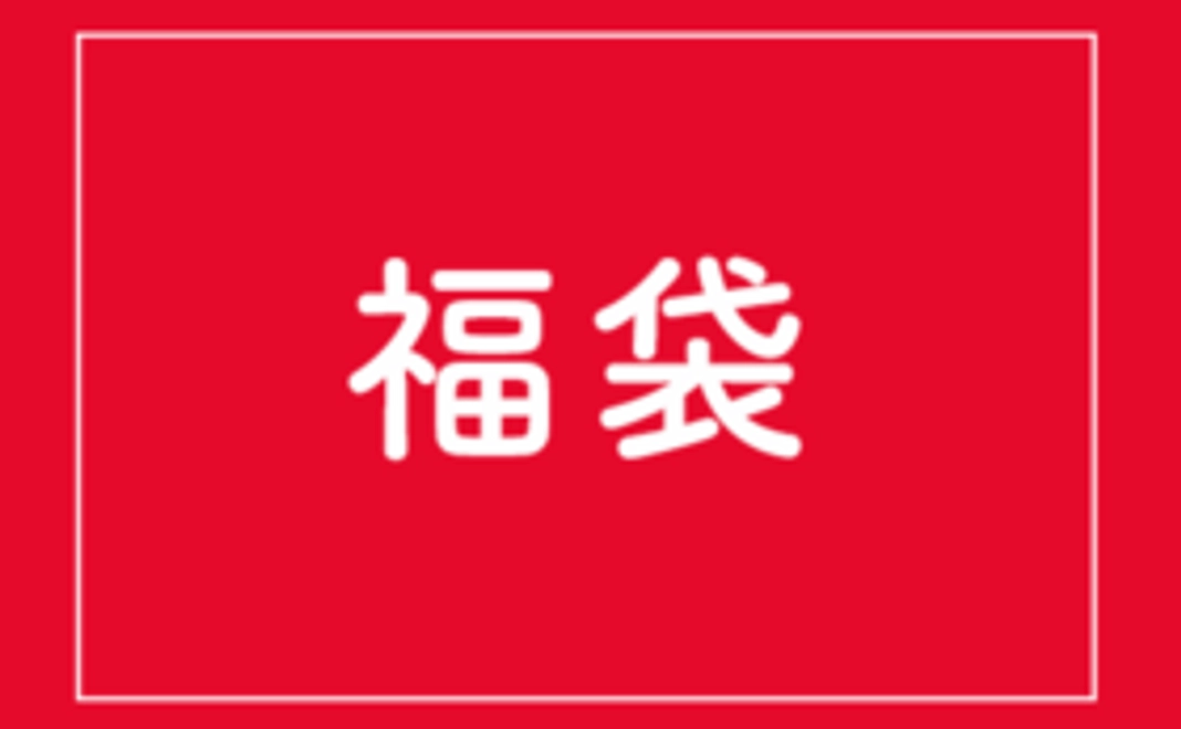 先着限定20個【大入】お正月特典｜東三楼の福袋（小）