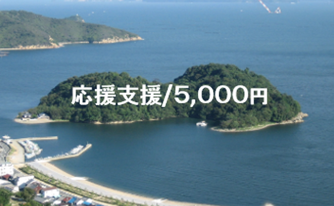 応援支援/5,000円