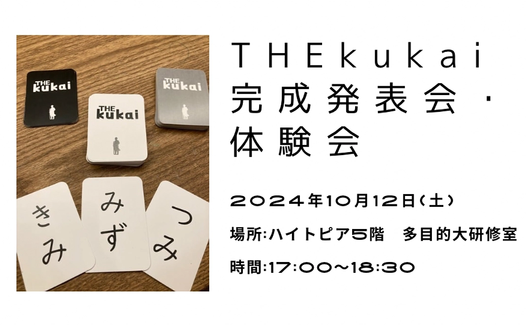 【公開初日に体験して応援！】「THEkukai」完成発表会・体験会　優先参加券
