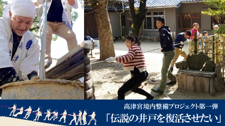 【高津宮境内整備 第一弾】 ~伝説の井戸復活へ~