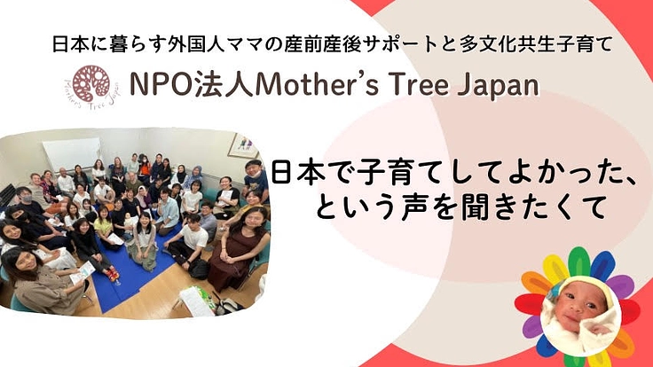 国籍の違いを超えて安心して妊娠・出産・子育てできる日本へ