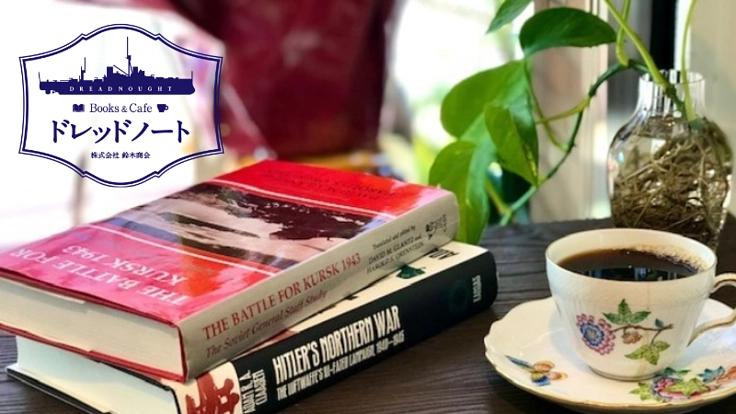 Books & Café ドレッドノート｜心地良さの追求にご支援を