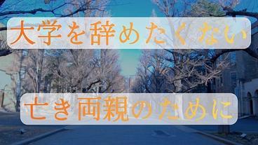 両親を亡くし貯蓄が尽き大学の最後の1年に退学になりそうです のトップ画像