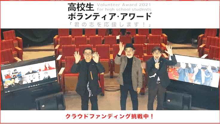君の志を応援します！地道な活動を頑張る高校生に晴れ舞台を！