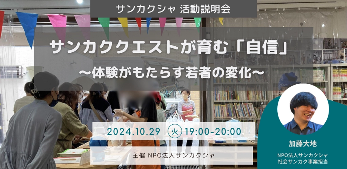 【10月29日19:00】社会サンカク事業オンライン説明会開催！