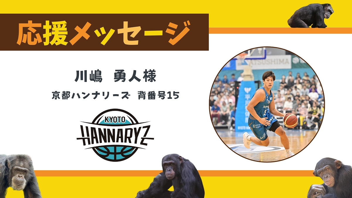 お寄せいただいた応援のメッセージ（京都ハンナリーズ 背番号15　川嶋 勇人様）