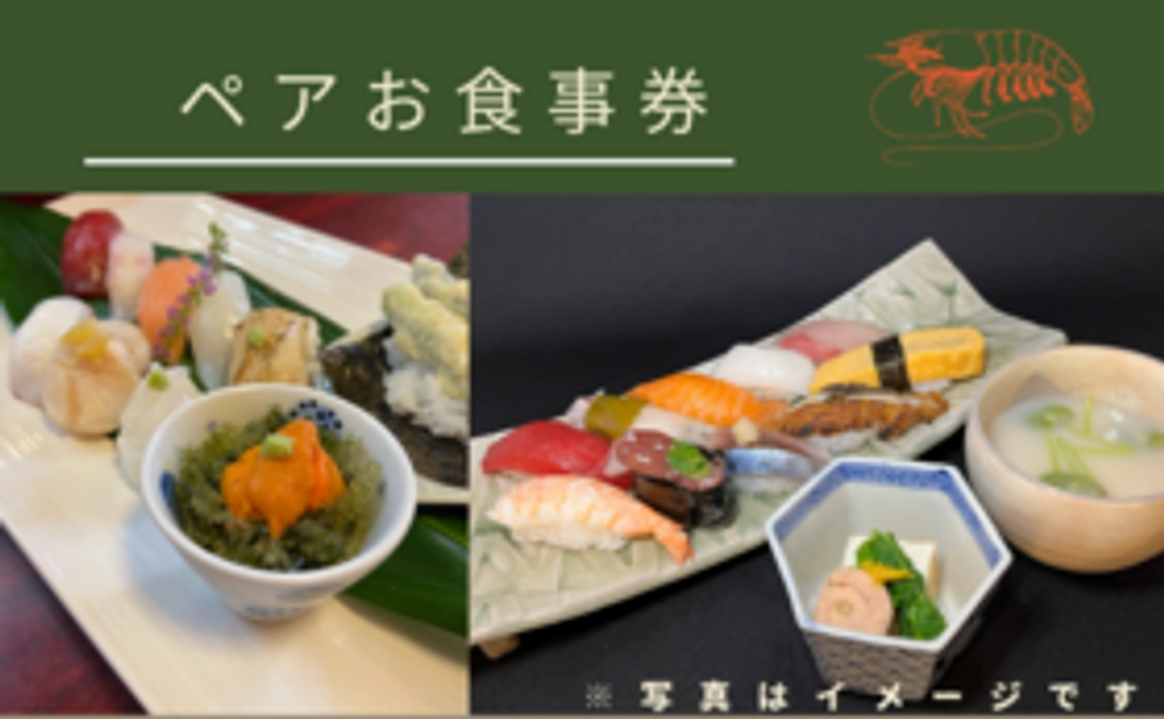 会員限定裏メニューセット（ペアおまかせお食事券）