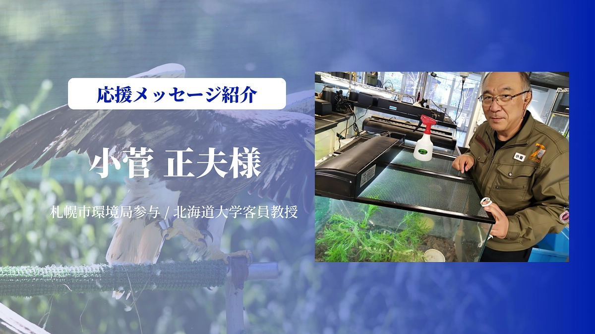 札幌円山動物園 参与の小菅正夫さんにメッセージを頂きました
